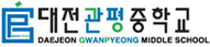대전관평중학교